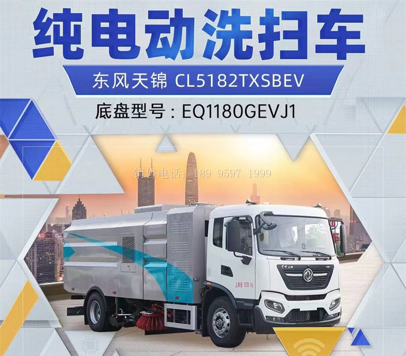 15方东风天锦新能源纯电动多功能洗扫车价格