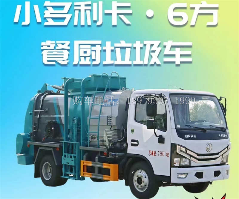 出口型东风小多利卡6方餐厨垃圾车