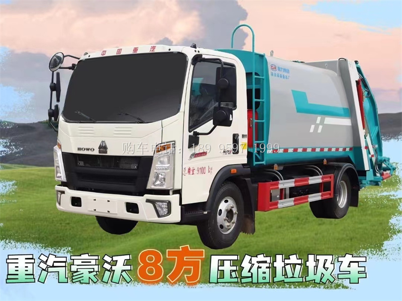 8方重汽豪沃压缩垃圾车厂家